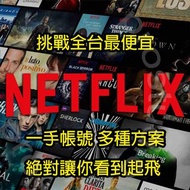 Netflix 共享 獨享 續費 免換號方案 影集 愛的迫降 鬼滅之刃 進擊的巨人 電影 中文字幕 中英字幕 美劇