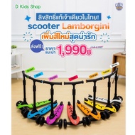 Smile Kids Lamborghini Scooter (kickboard) สกูตเตอร์คุณหนู แลมโบกินี่ลิขสิทธิ์แท้ !!!  สกูตเตอร์เด็ก Kinkinkids