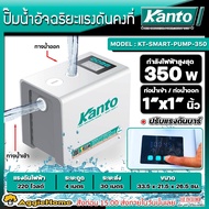 KANTO ปั๊มน้ำอัตโนมัติ รุ่น KT-SMART-PUMP-350 ท่อเข้า-ออก 1X1นิ้ว 350วัตต์ 220V HEADMAX 30เมตร SMART INVERTER WATER PUMP ปั๊มน้ำ ปัีมบ้าน เครื่องใช้ในบ้าน จัดส่ง KERRY