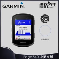 GARMIN - Edge 540 GPS 自行車錶 標準套裝 中英文版 送錶面保護貼