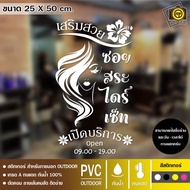 SALON10 สติกเกอร์ PVC ติดกระจก ร้านเสริมสวย ขนาด 25 x 50 cm. สติกเกอร์ติดกระจกเนื้อ PVC กันน้ำ 100% 