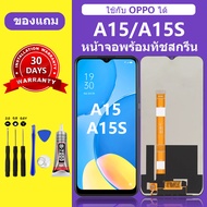 หน้าจอ OPPO A15 แท้ ซัมซุง OPPO A15 หน้าจอ LCD A15S สำหรับการแทนที่ เเถมกาว+ไขควง สินค้ามีพร้อมส