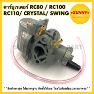 คาร์บูเรเตอร์ คาร์บู SUZUKI RC80 / RC100 / RC110 / CRYSTAL / SWING คาบู อาซี คริสตัล สวิง อย่างดี ได้มาตรฐาน จูนง่าย