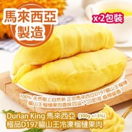 Durian King 馬來西亞極品 D197 貓山王冷凍榴槤果肉 (300g +/-5%) x 2包裝 馬來西亞製造 平行進口貨品