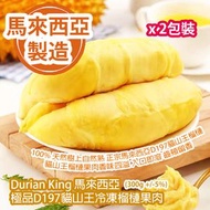 榴蓮王 - Durian King 馬來西亞極品 D197 貓山王冷凍榴槤果肉 (300g +/-5%) x 2包裝 馬來西亞製造 平行進口貨品