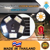 ไฟถนน ไฟโซล่าเซล UFO 12000W ไฟถนน แสงวอร์มไวท์WW โคมไฟถนน พลังงานแสงอาทิตย์ LED SOLAR LIGHT โคมไฟโซล