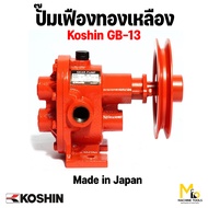 ปั๊มสูบน้ำ เฟืองทองเหลือ KOSHIN รุ่น GB-13  GB-20 ของญี่ปุ่นแท้ รับประกันสินค้า 1 ปี By mcmachinetoo