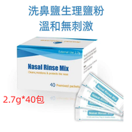 【2.7g*40包】洗鼻鹽 生理鹽水 獨立包裝 生理鹽粉 鹽水洗鼻粉 過敏性鼻炎 鼻腔沖洗 調製生理鹽水 傷口清洗 鼻腔清潔 個人護理 有效期2年 （2027.7.13前使用最佳）