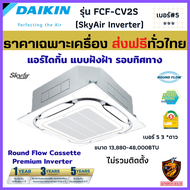 DAIKIN ไดกิ้น แอร์สี่ทิศทาง แบบฝังฝ้า รุ่น FCF-CV2S Inverter เบอร์5 3ดาว★ กระจายลม รอบทิศทาง R32 เย็น มีสไตล์ ❄ (เฉพาะเครื่องส่งฟรี ทั่วไทย*)