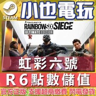 【小也】Steam/Uplay 虹彩六號 圍攻行動 Rainbow Six Siege R6 點數 季票 代儲值 充值