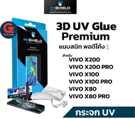 [รับประกัน 365วัน] ฟิล์มกระจก UV Vivo X200 / X200 Pro X100 / X100 Pro / X80 / X80 Pro Hishield 3D UV
