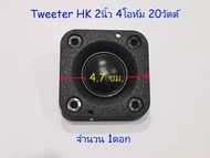 ลำโพงเสียงแหลมHK2" 1ดอก สำหรับงาน DIY ขนาด 2 นิ้ว 20 Watts 4 Ohm  Speaker Tweeter 2 Inch **แถม C 1ตั