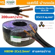 [ 200เมตร ] HBDW-2-5 สายดรอปวาย 2Cx2.5sq.mm Drop Wire Cable ทองแดงเท้ 2.5mm2 HYBRID สายลำโพง Speaker