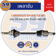 เพลาขับ CHEVROLET OPTRA 1.8 (ปี 04-10) (ข้างสั้น) (L) MT [ฟัน 33-34]