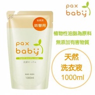 pax baby - 日本製 Paxbaby嬰兒天然洗衣精補充裝 1000ml (平行進口)