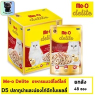 [ สินค้าใหม่!!ยกลัง 48 ซอง ] Me-o Delite อาหารเปียกแมวมีโอ ดีไลท์ ขนาด 70 กรัม