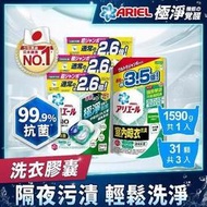 &lt;代購&gt;【日本ARIEL】4D抗菌洗衣膠囊/洗衣球 31顆袋裝x3+抗菌除臭洗衣精1590g (室內晾衣型)
