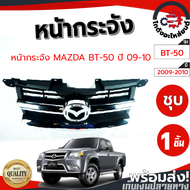 หน้ากระจัง มาสด้า บีที-50 โปร ปี 2009-2010 (ชุบ) MAZDA  BT-50 ปี 2009-2010  โกดังอะไหล่ยนต์ อะไหล่ยน