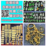 【九寶收藏】高價收購 ；钻石 水晶 玉器 金器 翡翠吊墜，翡翠佛公，翡翠豆子，翡翠葉子，天然翡翠，翡翠珠寶，翡翠戒指，黃金首飾，鑽石首飾 黄金、首饰、铂金、钯金 等 金银首饰 翡翠首饰