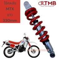 โช๊คหลัง TMB สำหรับ HONDA MTX ยาว 330mm คุณภาพสูง