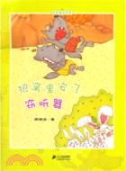 38356.皮皮魯繪本館：狼窩裡安了竊聽器（簡體書）