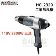 【台北益昌】德國 STEINEL 史登力 HG-2320 (新) (原 HG-2310 ）熱風機 熱風槍 熱烘 熱熔槍