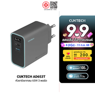 [ราคาพิเศษ 999 บ.] CUKTECH GaN3 AD653C / AD653T 65W หัวชาร์จเร็ว 3 พอร์ต รองรับชาร์จเร็ว PD3.0  QC  