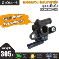 GcOkohr5 ชุดเทอร์โมสตัท KZR/VARIO125-FI，KVB/VARIO110，N MAX155/NVX155/AEROX155 PCX150/PCX ชุดเทอร์โมส