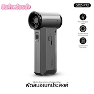 พัดลมอเนกประสงค์ พลังเจ็ท Handheld fan รุ่น GXZ-F72 แรงลมทรงพลัง 130000RPM  2ระบบ 2 in 1 เป็นพัดลมแล