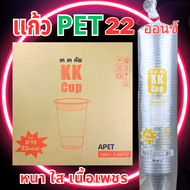 (ราคาส่ง ยกลัง) แก้ว PET 22 oz ปาก 98 ตรา KK (20แพ็ค) ทรงสตาร์บัค (สั่งสินค้า 1 ลังต่อ1 คำสั่งซื้อ) 