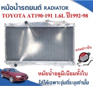 หม้อน้ำรถยนต์(อลูมิเนียมทั้งใบ) (RADIATOR)TOYOTA CORONA  AT190-191(ท้ายโด่งไฟแถบ-ท้ายโด่งไฟแยก)เครื่