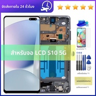 หน้าจอ TFT คุณภาพสำหรับ Samsung S10 5G จอ LCD พร้อมทัชสกรีน สำหรับ Samsung S10 5G G977B G977U G977N