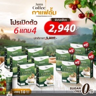 6 แถม 4 Aum Coffee กาแฟอั้ม กาแฟปรุงสำเร็จชนิดผง 1 กล่อง บรรจุ 10 ซอง