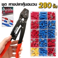 8นิ้วคีมย้ำหางปลา คีมย้ำสายไฟ +280ชิ้น คีมยัำหางปลา ชุดยำ้หางปลา ครีมบีบหางปลา ครีมยำสายไฟ คีมย้ำหาง