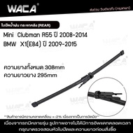 WACA for Mini Clubman R55 BMW X1 E84 ใบปัดน้ำฝนหลัง ใบปัดน้ำฝนกระจกหลัง ที่ปัดน้ำฝนหลัง ใบปัดน้ำฝนหล