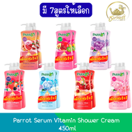 (1แถม1) Parrot Shower Cream Vitamin Serum 450ml. แพรอท ครีมอาบน้ำ เซรั่มวิตามิน 450มล.