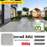 【หินอ่อน】3000g สีทาพื้นปูน สีทาพื้นลายหิน สีทาพื้นห้องนำ สีทาพื้น epoxy สีอีพ๊อกซี่ epoxy paint สีทา