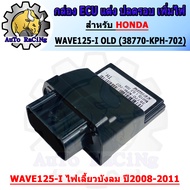 กล่องไฟ ECU สีดำ รอบมาไว WAVE110i ปี 2009-2018 DEAM110-i CLICK-i NEW WAVE125-i ปี 2008-2018 ZOOMER C