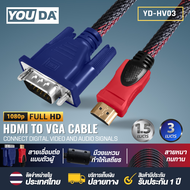 YOUDA สายแปลง HDMI TO VGA 1.5M/3M สายต่อภาพ YD-HV03 สายแปลงสัญญาณ HDMI ออก VGA จาก HDMI ออก VGA สาย 