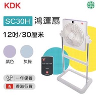 KDK - SC30H 行運扇 鴻運扇-紫色 (12吋 / 30厘米)【香港行貨】