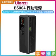 [享樂攝影]【Ulanzi BS004 行動電源】100W 19200mAh Type-C DC USB-A 充電