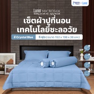 Lunio Microsilk Bedding Set เซ็ตผ้าปู สีฟ้า ที่นอนถนอมผิว ผ้าไมโครซิลค์สัมผัสนุ่ม ยืดหยุ่นสูง ไม่ขาด