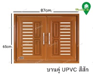 ‼️พร้อมส่งทันที‼️WT บานซิงค์คู่UPVC รุ่น VC สำหรับห้องครัว ห้องเก็บของ มีมุ้งในตัว ✅️ ออกใบกำกับฟรี