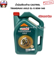 Castrol Gear คาสตรอล น้ำมันเกียร์ AXLE GL5 85W-140  ปริมาณ 5 ลิตร