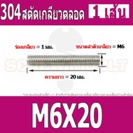 สตัด โบลท์ เกลียวตลอด ยาว 16-100 มม. สแตนเลส 304 เกลียวมิล หยาบ M6 / Stud Bolt Thread Bolt 16-100 mm