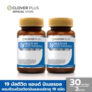 Clover Plus 19 multivit and mineral 19 มัลติวิต แอนด์ มิเนอรัล วิตามินรวมและแร่ธาตุกว่า19 ชนิด (30แคปซูลx2) (อาหารเสริม)
