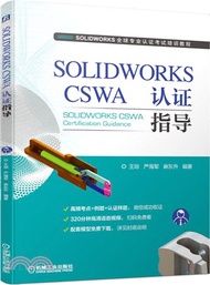 SOLIDWORKS CSWA 認證指導（簡體書）
