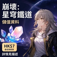 Honkai Star Rail 崩壞星穹鐵道｜遊戲儲值資料