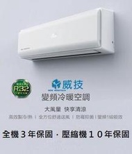 贈安裝 威技變頻分離式冷暖氣NWU-508VRCH /NWS-508VRCH 8-9坪 1級 全機3年壓縮機10年保固