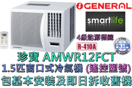 珍寶 - (包基本安裝) AMWR12FCT 1.5匹窗口式冷氣機 - 遙控型號 (原廠3年保養)